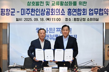 [포토뉴스] 평창군-미주한인상공회의소 총연합회, 교류 활성화를 위한 업무협약 체결