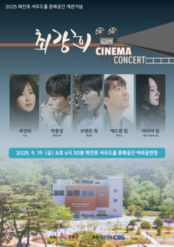 고성군, 화진포 셔우드홀 문화공간 개관 기념 '시네마 콘서트' 19일 개최