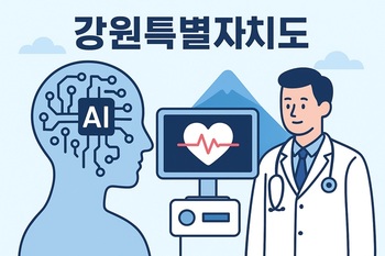 강원도, 'AI 응용 의료기기 개발 상용화 촉진사업' 본격 추진