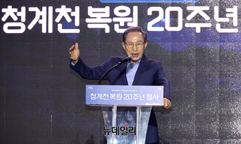 [영상] 청계천복원 20주년 기념식, 축사하는 이명박 전 대통령
