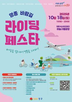 인천 중구 ‘영종 바람길 라이딩 페스타’ 개최...자전거 명소로 부각 