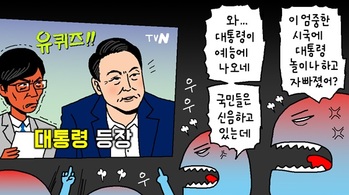 [윤서인의 뉴데툰] 대통령의 예능 출연