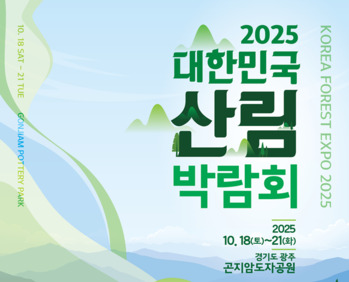 광주 곤지암도자공원서 '대한민국 산림박람회' 개최