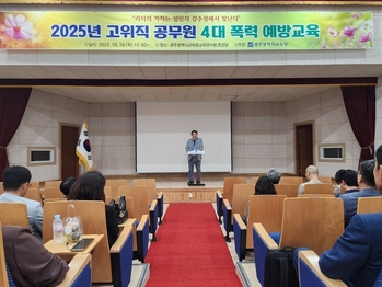 광주시교육청, 간부 공무원 대상 4대 폭력 예방교육