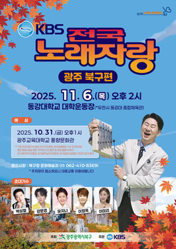 광주 북구 지난 3월 연기됐던 ‘KBS 전국노래자랑’ 다시 열린다