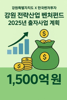 강원특별자치도, 1500억 규모 '전략산업 벤처펀드' 본격 추진