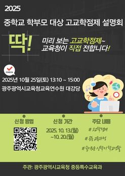 광주시교육청 “고교학점제 궁금증 풀어드려요”