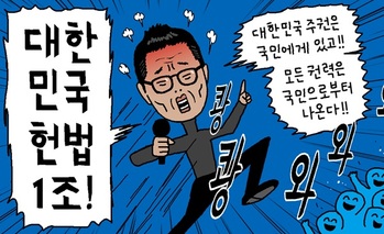 [윤서인의 뉴데툰] 대한민국 헌법