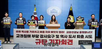 [포토] 교권침해 부당 감사요구 및 역사도서 퇴출 시도 규탄 기자회견