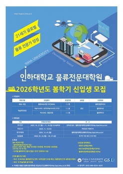 인하대 물류전문대학원 2026학년도 봄학기 신입생 모집