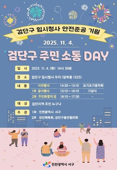 인천 서구  ‘검단구 주민소통 DAY’ 개최… 안전준공 기원 