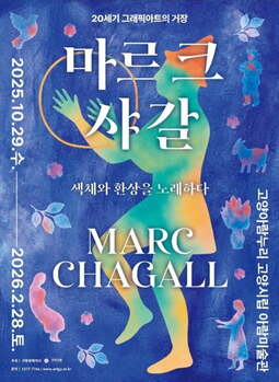 고양문화재단 '그래픽 아티스트' 마르크 샤갈 전시회 29일 개막