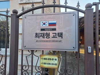 '항일 언론 투쟁' 러시아 연해주에서 최재형 발자취 찾다