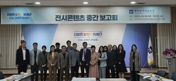 광주시교육청, 민주주의역사누리터 중간보고회 열어