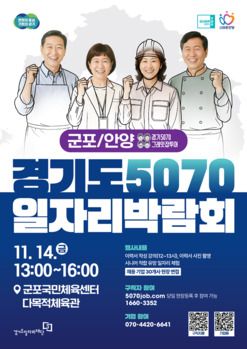 군포시, '경기도 5070 일자리박람회'  개최