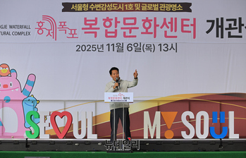 [포토] 서울형 수변감성도시 1호, 홍제폭포 복합문화센터 개관