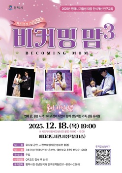 평택시, ‘비커밍맘 시즌3’ 가족 공감 갈라 뮤지컬 개최