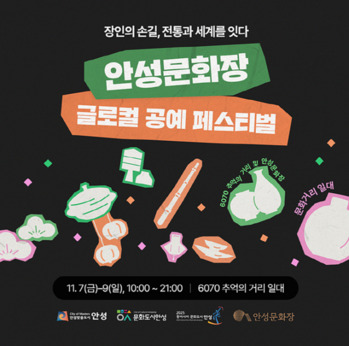 안성시 ‘2025 글로컬 공예 페스티벌’ 개최