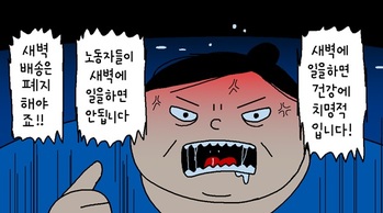 [윤서인의 뉴데툰] 새벽배송