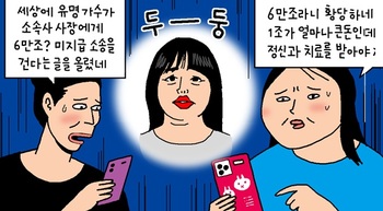 [윤서인의 뉴데툰] 6만조