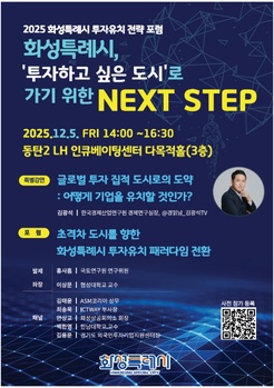 화성시, ‘2025 투자유치전략 포럼’ 개최