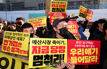 [포토] 전국가맹점협의회 규탄하는 예산상설시장 상인들 