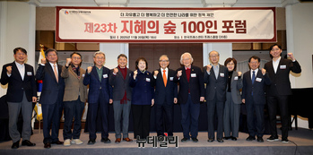 [포토] 기념촬영 하는 지혜의 숲 100인 포럼 참석자들