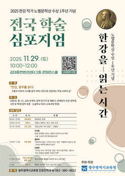 ‘한강을 읽는 시간’ 광주시교육청, 전국 학술 심포지엄 개최