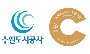 수원도시공사, 3년 연속 지역사회공헌 우수기업에 선정