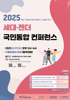 국민통합위, '2025 세대·젠더 국민통합 컨퍼런스' 개최