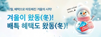 배달특급, 12월 매일 3000원 할인 쿠폰 쏜다