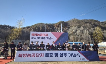 홍천군, 북방농공단지 준공식 개최