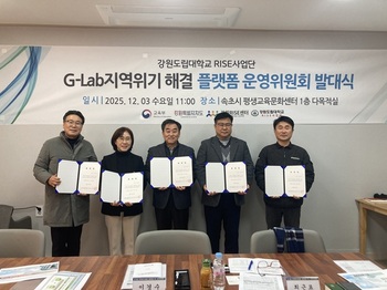 강원도립대학교 라이즈(RISE) 사업단, 'G-Lab 지역위기해결 플랫폼 운영위원회' 공식 출범