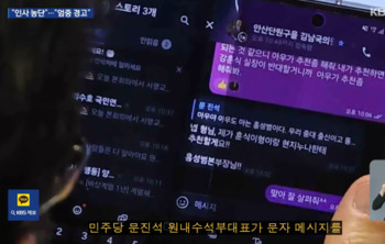[충청브리핑] ‘사고친 문진석’, 김남국 ‘인사청탁 문자’…대통령실, ‘엄중 경고’