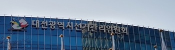대전선관위, 공정선거지원단 44명 모집