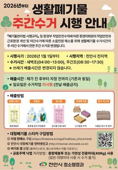 천안시, 내년부터 생활폐기물 ‘야간 수거 전면 폐지’…주간 수거체계로 전환