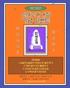 안성3.1운동기념관, 만세고개 개칭 기념 이벤트 운영