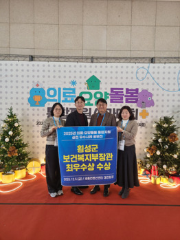 횡성군, '의료요양돌봄 통합지원 실천우수사례' 최우수 선정 