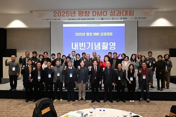 평창군관광협의회, 2025년 평창 지역관광 추진조직(DMO) 성과대회 개최