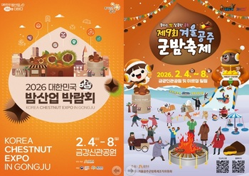 공주시, 2026 겨울 군밤축제·밤산업 박람회 연다
