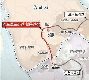 김포 골드라인, 인천지하철 2호선과 연결 탄력 붙었다 