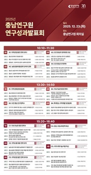 충남연구원, ‘2025 연구성과발표회’ 개최… ‘정책’, ‘현안’, ‘미래전략’ 한자리에