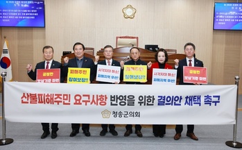 청송군의회, 산불 피해주민 반영한 시행령 제정 촉구