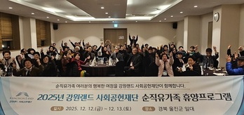 강원랜드 사회공헌재단, 12~13일 '탄광 순직유가족 휴양프로그램' 실시