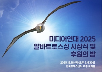 윤정호·이기홍·이진숙·임영순 등 4人 … 미디어연대 '2025 알바트로스상' 수상