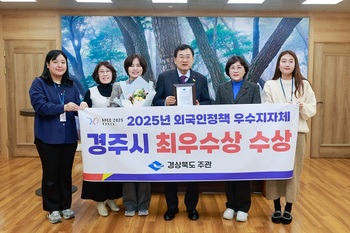 경주시, 경상북도 외국인정책 평가 ‘시부 최우수’ 수상 쾌거