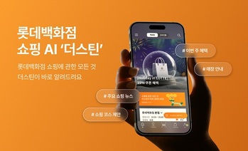 롯데이노베이트, 롯데百 AI 컨시어지 서비스 ‘더스틴’ 구축