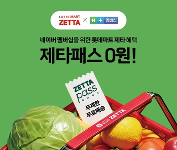 네이버 손잡은 롯데마트 제타 … 온라인 신선 수요 잡는다
