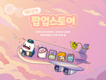 [데일리 IT 단신] 넥슨, 제주공항서 ‘카페 메이플스토리’ 팝업스토어 운영 外