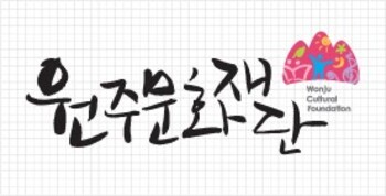 원주문화재단, 비상임 이사 공개 모집 